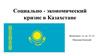 Социально - экономический кризис в Казахстане