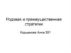 Родовая и преимущественная стратегии