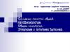 Понятия общей патофизиологии. Общая нозология. Этиология и патогенез болезней