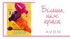 Самые лучшие предложения каталога Avon
