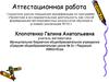 Аттестационная работа. Словарь терминов по элементарной геометрии