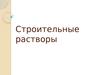 Строительные растворы