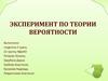Эксперимент по теории вероятности
