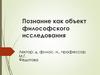 Познание как объект философского исследования