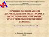Лечение полиорганной дисфункции при политравме с использованием методик заместительной почечной терапии