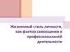 Жизненный стиль личности, как фактор самооценки в профессиональной деятельности