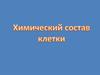 Химический состав клетки