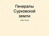 Генералы Сурковской земли