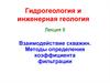 Взаимодействие скважин. Методы определения коэффициента фильтрации