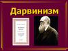 Чарльз Дарвин. Дарвинизм