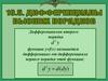 Дифференциалы высших порядков