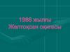1986 жылғы. Желтоқсан оқиғалары