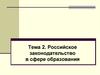 Российское законодательство в сфере образования