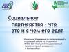 Социальное партнерство