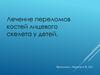 Лечение переломов костей лицевого скелета у детей