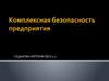 Комплексная безопасность предприятия