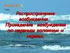 Лекция № 3. Распространение возбуждения. Проведение возбуждения по нервным волокнам и нервам