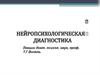 Нейропсихологическая диагностика