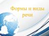 Формы и виды речи