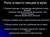 Роль и место лекции в вузе