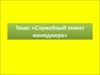 Служебный этикет менеджера