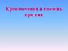 Кровотечения и помощь при кровотечениях