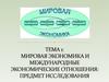 Мировая экономика и международные экономические отношения: предмет исследования