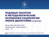 Родовые понятия и методологические основания социологии Эмиля Дюркгейма в цитатах