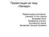 Канада (10 класс)