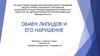Обмен липидов и его нарушение