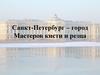 Санкт-Петербург - город мастеров кисти и резца