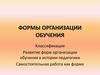 Формы организации обучения