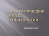 Биографический метод в психологии