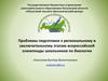 Проблемы подготовки к региональному и заключительному этапам всероссийской олимпиады школьников по биологии