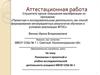 Аттестационная работа. Положение о проектной и учебно-исследовательской деятельности учащихся
