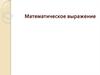 Математическое выражение