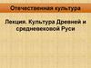 Культура Древней и средневековой Руси