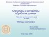 Структуры и алгоритмы обработки данных