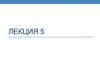 Преобразование энергии в электрической цепи. (Лекция 5)