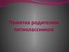 Памятка родителям пятиклассников. Возрастные особенности младшего подростка