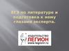 ЕГЭ по литературе и подготовка к нему глазами эксперта