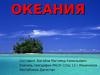Океания
