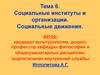 Социальные институты и организации. Социальные движения