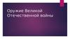 Оружие Великой Отечественной войны