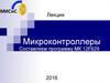 Составляем программу МК 12F629