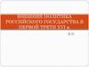 Внешняя политика Российского государства в первой трети XVI века