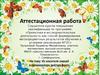 Аттестационная работа. Проектная и исследовательская деятельность как способ формирования профессиональной деятельности