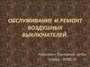 Обслуживание и ремонт воздушных выключателей