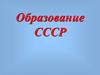 Образование в СССР