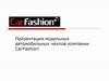 Модельные автомобильные чехлы компании CarFashion